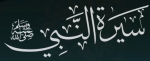 Sirat An-Nabi.PNG