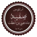 Safiyya bint Huyayy.png